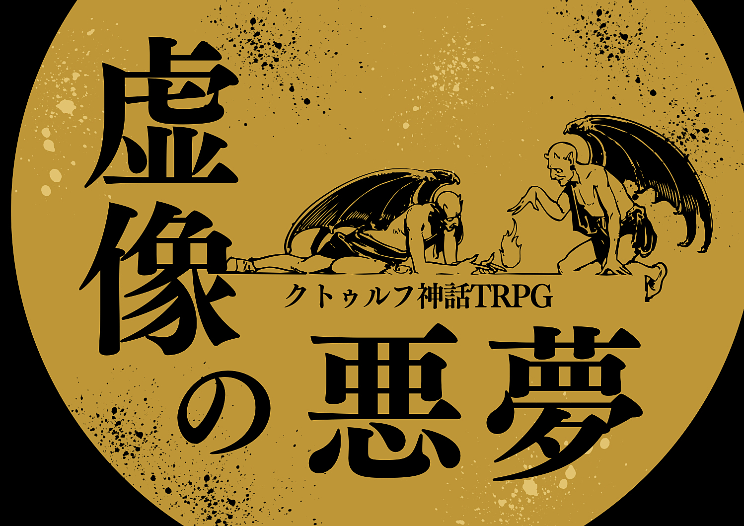 【初心者歓迎】✨PL募集✨クトゥルフ神話TRPG「虚像の悪夢」