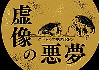 【初心者歓迎】✨PL募集✨クトゥルフ神話TRPG「虚像の悪夢」