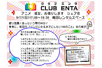 【梅田で活動中9/17】アニメ・マンガ・ゲーム好きなメンバー募集♪♪「彼女、お借りします」シェア会