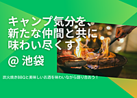 【池袋でキャンプ気分】本格炭火焼きBBQと美味しいお酒を味わいながら語り合おう!