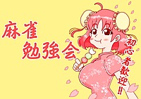 【初心者向け🀄️】麻雀勉強会！in高田馬場(昼の部)