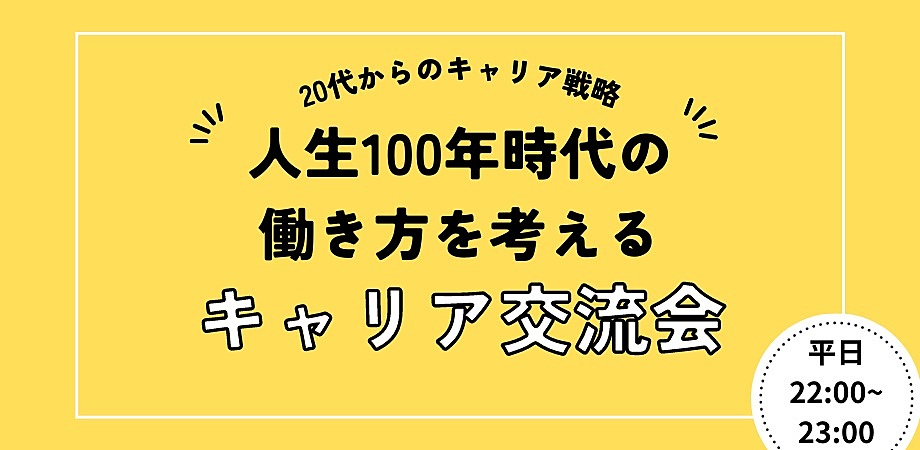 ☆【自分らしくイキイキと働きたい20代へ】これからの働き方を考えるフリートーク交流会☆