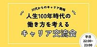 ☆【自分らしくイキイキと働きたい20代へ】これからの働き方を考えるフリートーク交流会☆