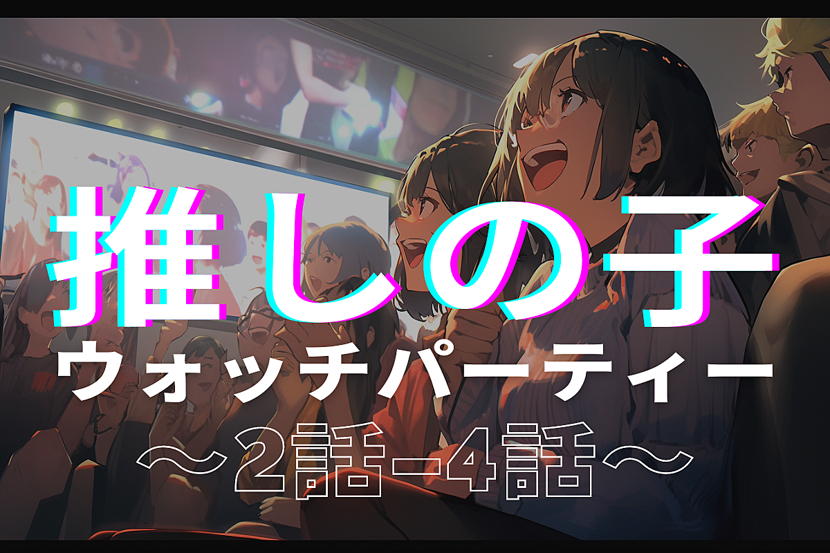 【アマプラ会員限定/無料/オンライン】『推しの子』2話〜4話ウォッチパーティー🎉