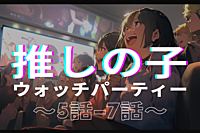 【アマプラ会員限定/無料/オンライン】『推しの子』5話〜7話ウォッチパーティー🎉