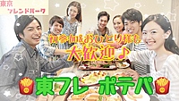 さくっと飲み会🍻東フレポテトパーティー