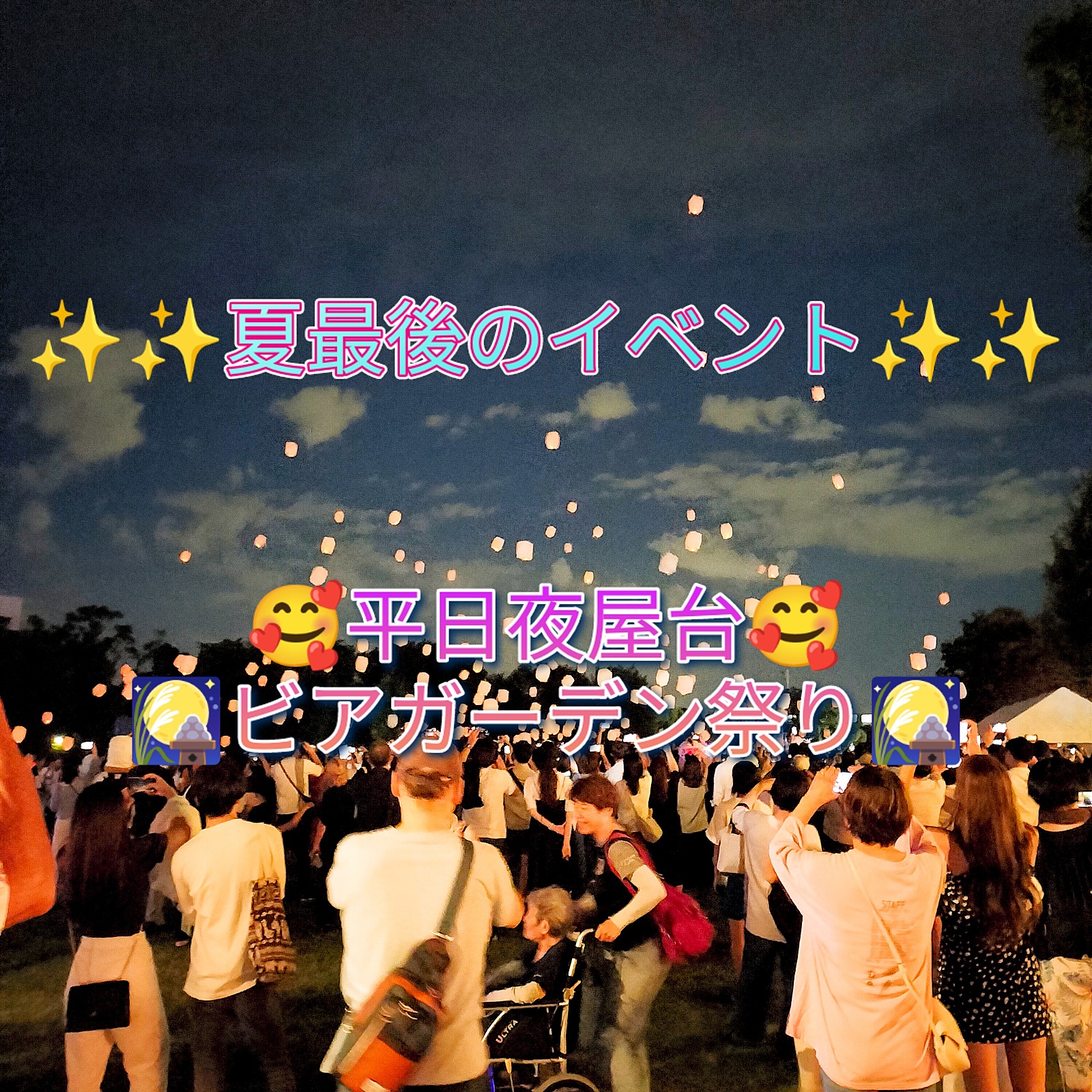 🌺9/22　19時～平日夜会イベント🌺20～35差で集まる夏最後の祭屋台とBBQビアガーデン交流会🥰✨✨