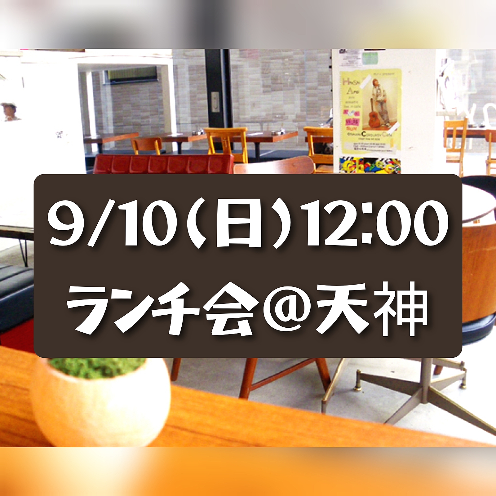 【9/10(日)12:00】ランチ会@天神😋初参加・お一人の方もお気軽にどうぞ♪