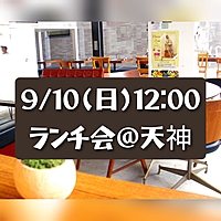 【9/10(日)12:00】ランチ会@天神😋初参加・お一人の方もお気軽にどうぞ♪