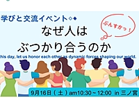 学べる交流会「なぜ人は、ぶつかり合うのか」
