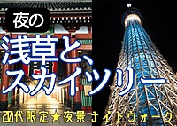 【20代限定友達づくり】浅草・スカイツリー周辺でナイトウォーク🚶『1人参加9割以上 ！ナイトウォーク好きの主催者、夜景好き、散歩好き、話し好きが集う、土曜19時半ナイトイベント！！