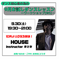 【初心者🔰限定】HOUSEダンスレッスン