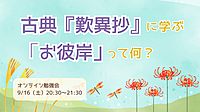 古典『歎異抄』に学ぶ♪ 「お彼岸」って何？