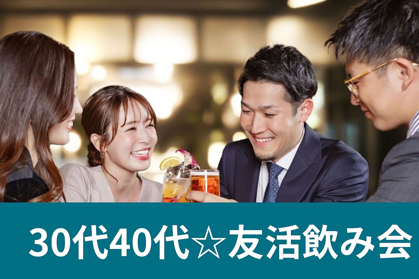 ※男性満席🌈先着5名様無料😄新宿で友達作り飲み会🍷シングル30代40代✨
