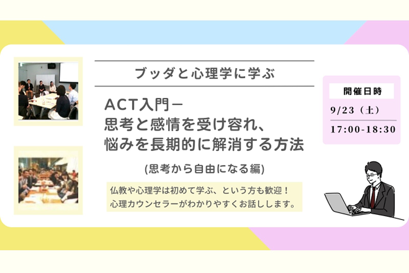 【中目黒】ブッダと心理学に学ぶ「ACT入門-思考と感情を受け容れ、悩みを長期的に解消する方法(思考から自由になる編)」ワークショップ-東京