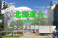 《北海道会》〜元道民歓迎〜「動きやすい時期になってきました」※昼ランチ&昼飲みの会※初参加、道産子・住んだ事ある人歓迎