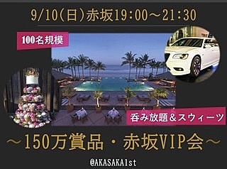 9/10(日)19:00~『バリ島100万円相当ご招待&リムジン&巨大スウィーツタワー』-赤坂VIP会-