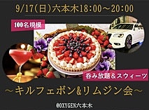 9/17(日)18:00~『キルフェボン&リムジン』-六本木VIP会-☆