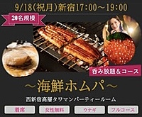 第1部☆9/18(祝月)17:00~『鰻、ホタテ、イクラ海鮮ホムパ』-美食ホムパ-