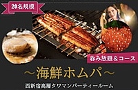 第2部！！9/18(祝月)19:30~『鰻、ホタテ、イクラ海鮮ホムパ』-美食ホムパ-