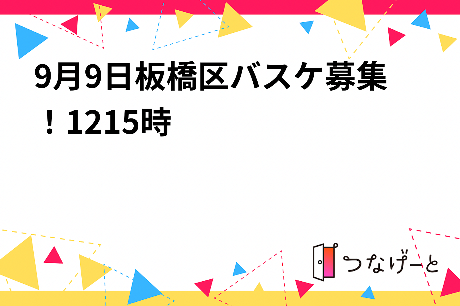 9月9日板橋区バスケ募集！12〜15時