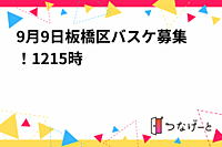 9月9日板橋区バスケ募集！12〜15時