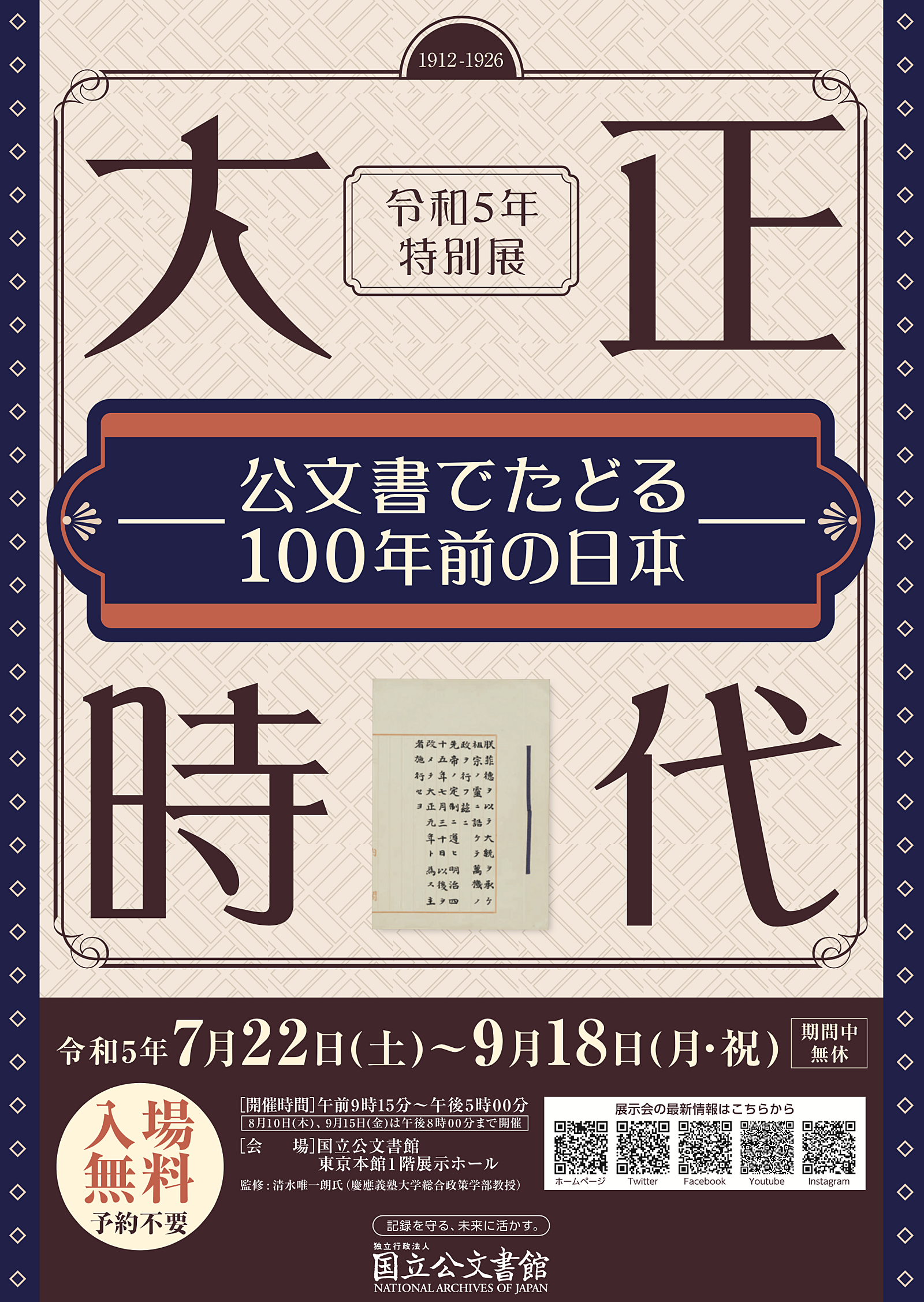 国立公文書館の「大正時代―公文書でたどる100年前の日本―」展に行って、感想を語ろう！🎨