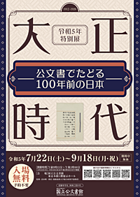 国立公文書館の「大正時代―公文書でたどる100年前の日本―」展に行って、感想を語ろう！🎨