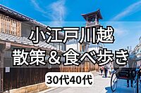 🌈先着3名様無料！関東屈指のパワースポット✨小江戸川越✨で歴史探索＆食べ歩き♪シングル30代40代