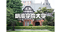 平日しかいけない！宣教師館など歴史的建造物が有名な「明治学院歴史資料館」に行きます♪
