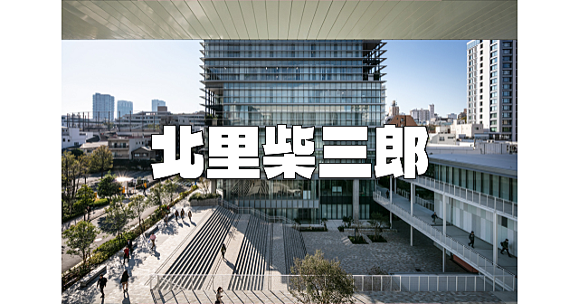 平日しかいけない！次期千円札で日本近代医学の父「北里柴三郎記念館」に行きます！