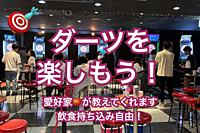 【ダーツ好きの方が教えてくれます🎯】ダーツを楽しもう（初めての方歓迎！ダーツ好きな方も。飲食持ち込み自由＆近くにスーパー・コンビニあり）