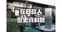 【解説付き】平日しかいけない！関東大震災を経験した人々の記録「在日韓人歴史資料館」に行きます。