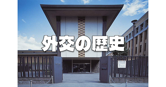 平日しかいけない＆明日閉館！幕末から第二次世界大戦終結までの外交の歴史「外務省外交史料館」に行きます！