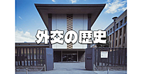 平日しかいけない＆明日閉館！幕末から第二次世界大戦終結までの外交の歴史「外務省外交史料館」に行きます！