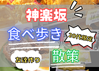 【20代限定✨】神楽坂を散策しよう！【神楽坂×友達作り】