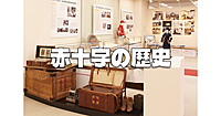 平日しかいけない！赤十字の歴史が知れる「赤十字情報プラザ」に行きます♪