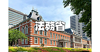平日しかいけない！重要文化財の建物見学＆法務省の歴史を学ぶ「法務史料展示室」に行きます♪