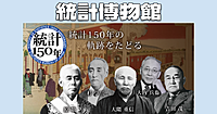 平日しかいけない！150年の統計の歴史を辿る！総務省統計局の「統計博物館」に行きます♪