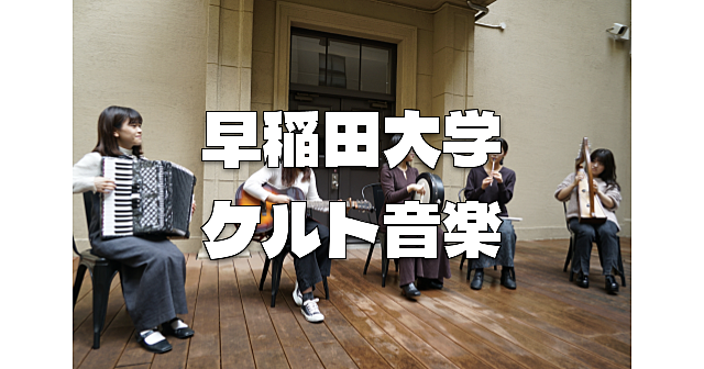 早稲田大学文化ウィーク！早稲田大学の博物館で伝統的なケルト音楽を楽しみます♪