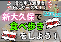 【20代限定⭐️】新大久保を食べ歩き！【新大久保×友達作り】
