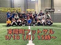 初心者歓迎♪ 9/18（月）15時〜　東陽町で屋内冷房付きフットサル！