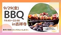 【女性主催・平成生まれ"限定"】都内でBBQしませんか？in 吉祥寺（割引プランあります）