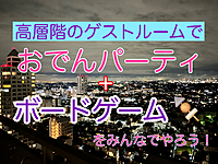 秋なので、みんなでおでんを囲んでボードゲームを楽しもう！