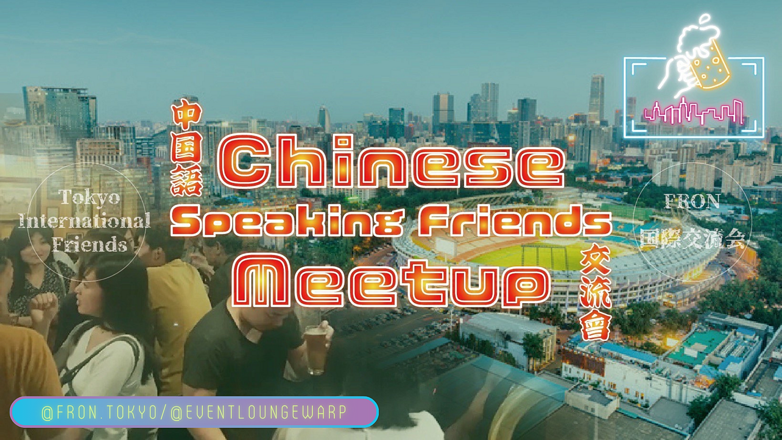 9/17(日)16:00~ 中国語交流會 🇨🇳 Chinese Speaking Friends Meetup☆初心者歓迎♪