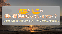 【金沢開催】彼岸と人生の深い関係を知っていますか? ～生きる勇気が湧いてくる、ブッダの人生講座～