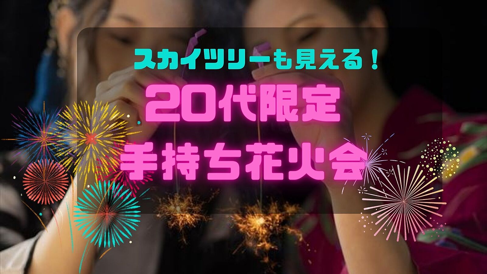 【20代限定】女性主催　手持ち花火をやりたい！