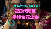【20代限定】女性主催　手持ち花火をやりたい！