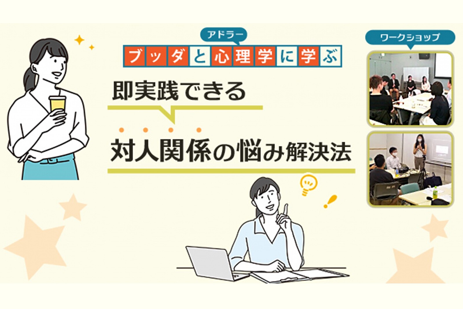 【後楽園】ブッダとアドラー心理学に学ぶ「即実践できる 対人関係の悩み解決法(自己受容の方法)」ワークショップ-東京