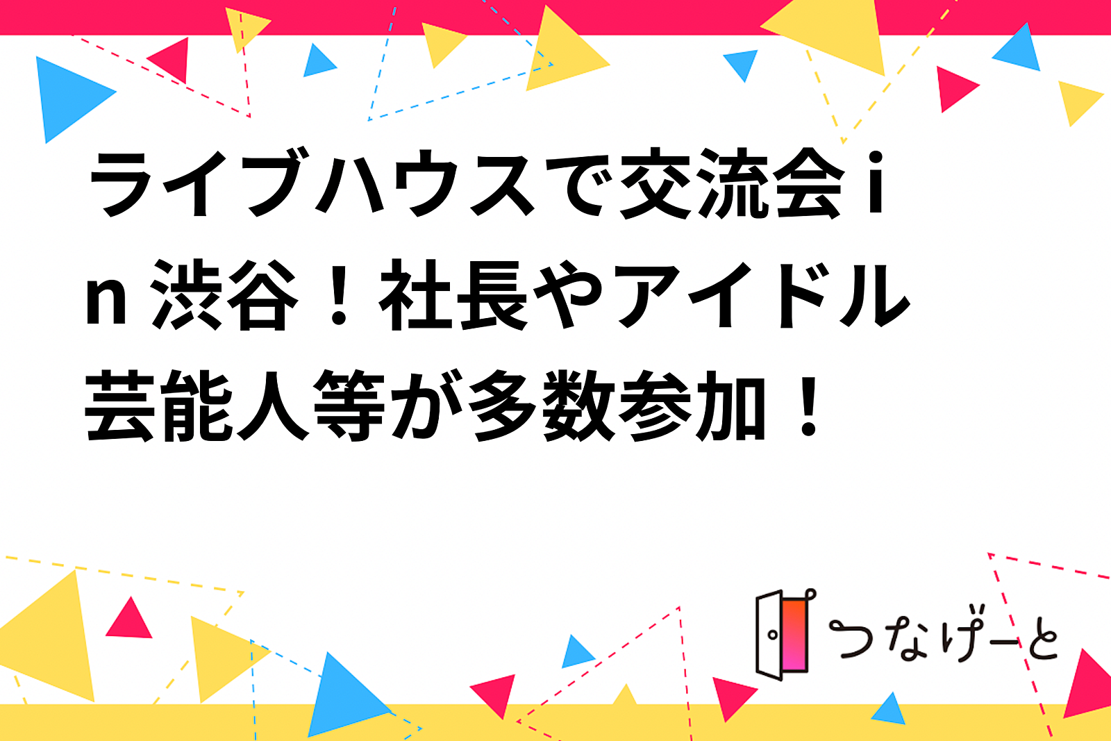 ライブハウスで交流会 in 渋谷！社長やアイドル芸能人等が多数参加！